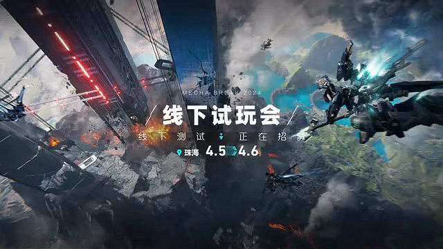 《解限機》新增內容PV 線下試玩招募中