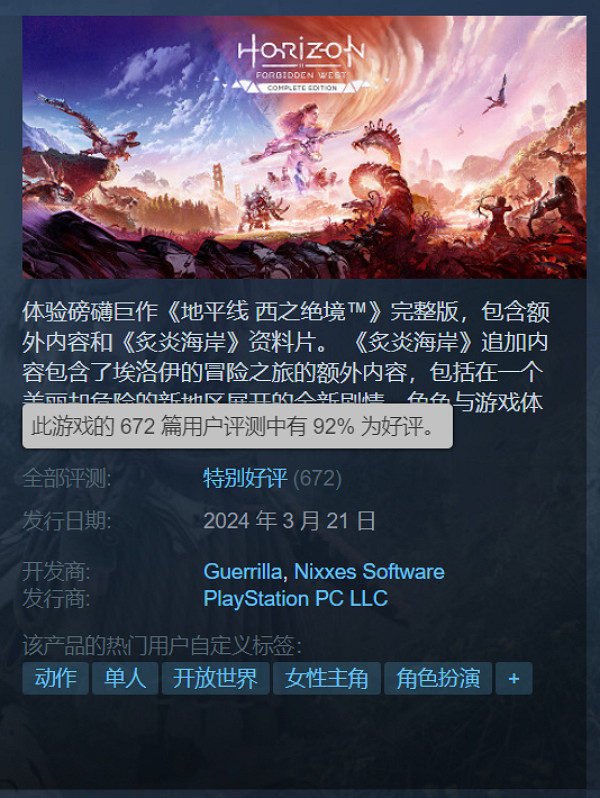 《地平線：西域禁地完整版》正式發售 Steam特別好評
