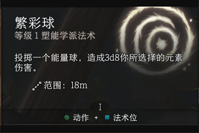 《柏德之門3》繁彩球法術怎麽用比較好 《柏德之門3》繁彩球法術怎麽用比較好