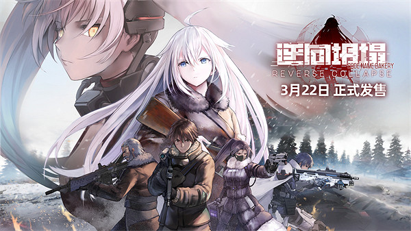 《麵包房少女》發布11周年紀念作——《逆向坍塌:麵包房行動》正式發售 《麵包房少女》發布11周年紀念作——《逆向坍塌:麵包房行動》正式發售