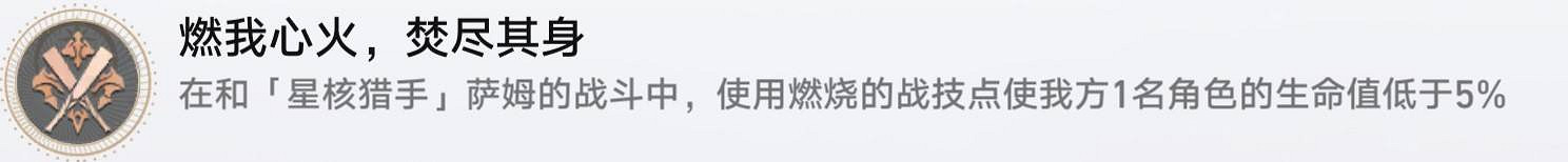 《崩壞星穹鐵道》燃我心火焚盡其身成就攻略