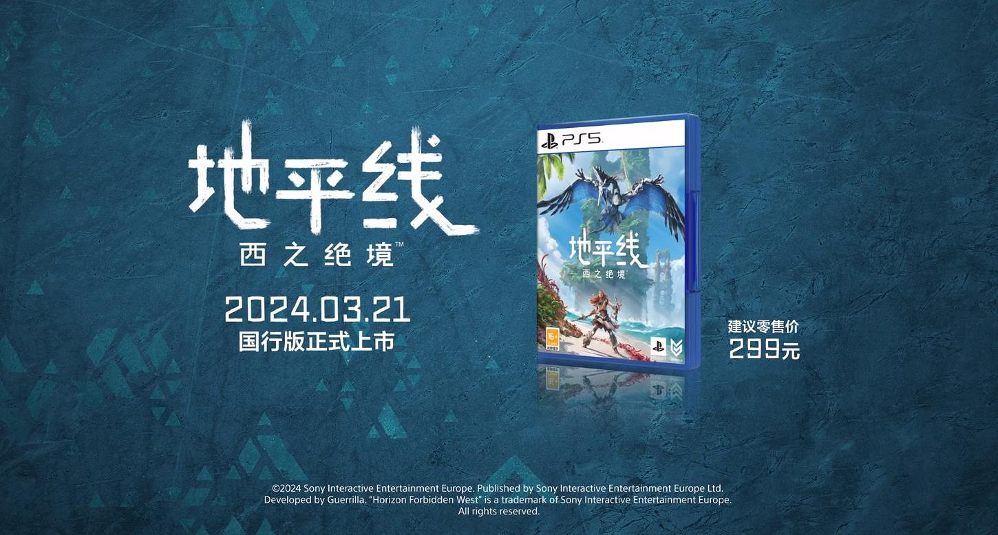 《地平線:西域禁地》國行版3月21日發售 售價約新台幣1295元 《地平線:西域禁地》國行版3月21日發售 售價約新台幣1295元