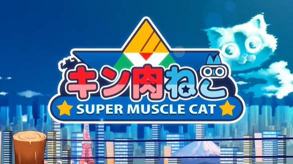 《超級肌肉貓》登陸Steam 爆笑2D橫版動作新遊 《超級肌肉貓》登陸Steam 爆笑2D橫版動作新遊