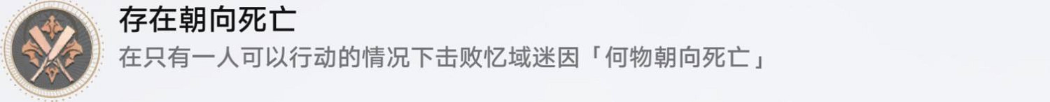 《崩壞星穹鐵道》存在朝向死亡怎麽解鎖 存在朝向死亡成就攻略