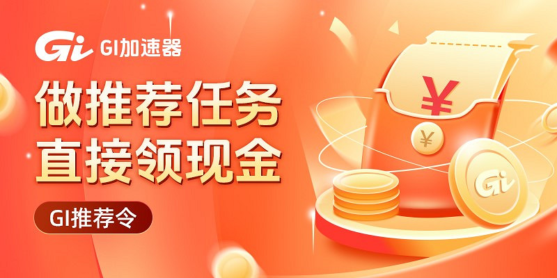 免費加速器宣傳活動:無門檻參與 領取現金獎勵 免費加速器宣傳活動:無門檻參與 領取現金獎勵