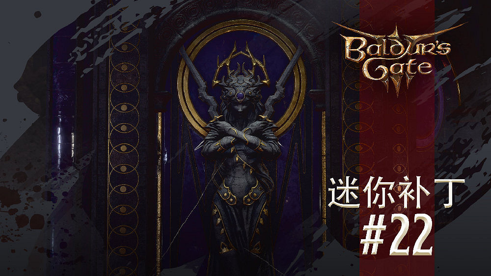 《柏德之門3》22號迷你更新檔上線 處理一些崩潰和嚴重問題