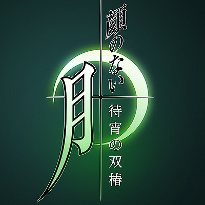 經典AVG遊戲《無顏之月》宣布重製!新logo公開 經典AVG遊戲《無顏之月》宣布重製!新logo公開