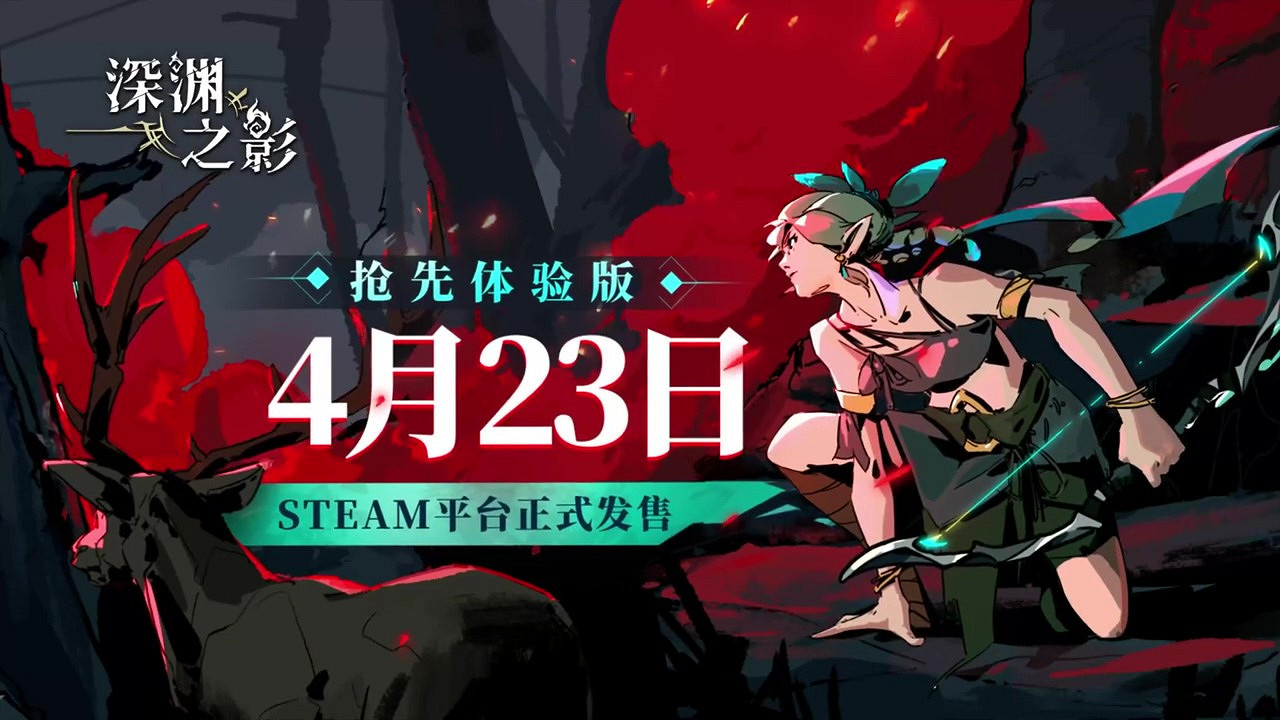 俯視角動作Roguelite遊戲《深淵之影》發售日預告 4月23日EA發售