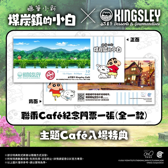 GSE首次舉辦蠟筆小新主題Cafe將於4月驚喜登場！