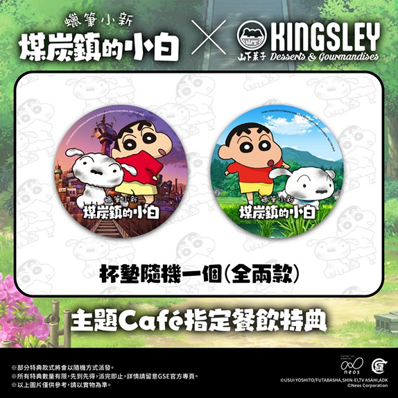 GSE首次舉辦蠟筆小新主題Cafe將於4月驚喜登場！