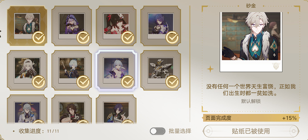 《崩壞星穹鐵道》白日夢貼紙全收集