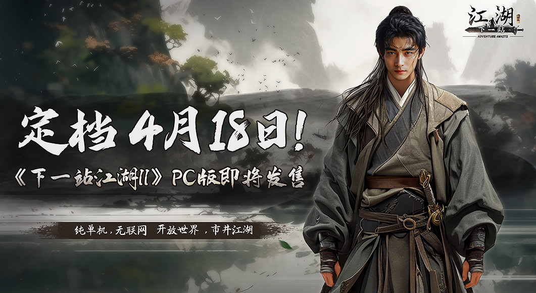 獨立武俠遊戲《下一站江湖II》將於4月18日正式發售