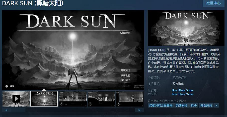 《黑暗太陽》Steam頁面上線 支援中文
