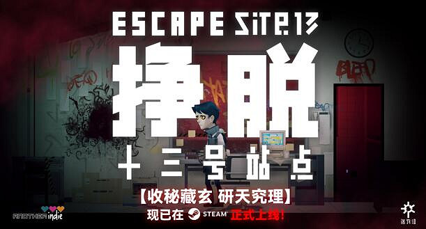 怪談小說改編遊戲《掙脫：十三號站點》現已Steam發售