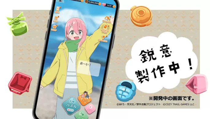 《搖曳露營△》漫改全新手遊公開 休閒解謎類型