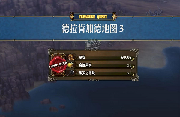 《聖獸之王》德拉肯加德寶藏位置攻略