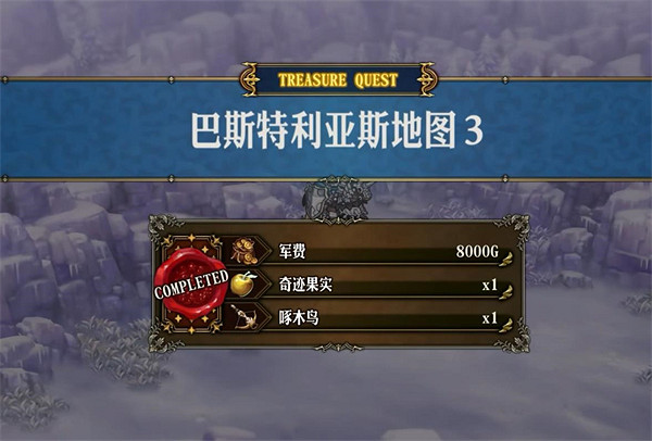 《聖獸之王》巴斯特利亞斯寶藏位置攻略