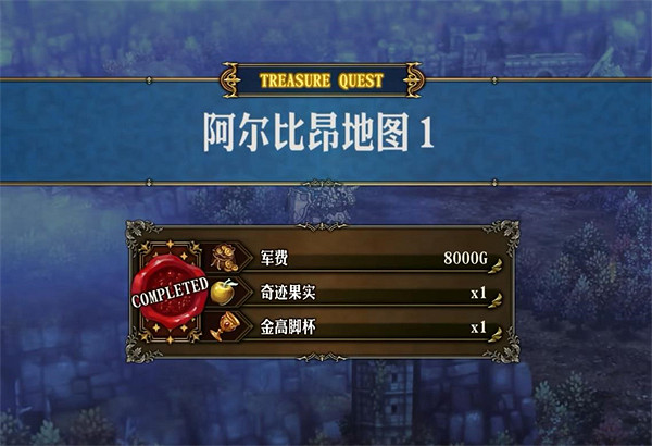 《聖獸之王》阿爾比昂寶藏位置攻略