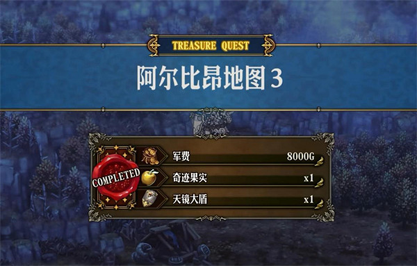 《聖獸之王》阿爾比昂寶藏位置攻略