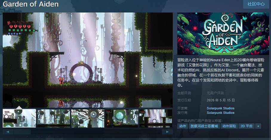 卷軸冒險遊戲《艾登的花園》已上架Steam 2026年發售