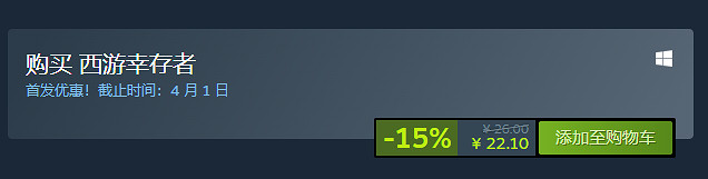 特別好評遊戲《西遊倖存者》正式上線Steam!僅售約新台幣95元 特別好評遊戲《西遊倖存者》正式上線Steam!僅售約新台幣95元