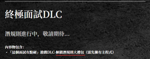 《這個面試有點硬》大尺度畫面被鎖 或需購買DLC解鎖