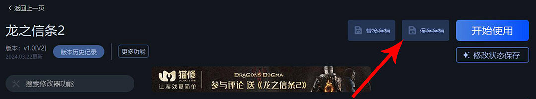 《龍之信條2》一修大師修改器使用說明 《龍之信條2》一修大師修改器使用說明