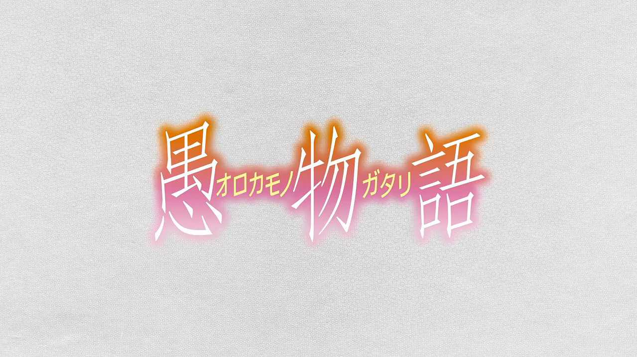 西尾維新 新房昭之《愚物語》最新PV 海報 人設圖 西尾維新 新房昭之《愚物語》最新PV 海報 人設圖