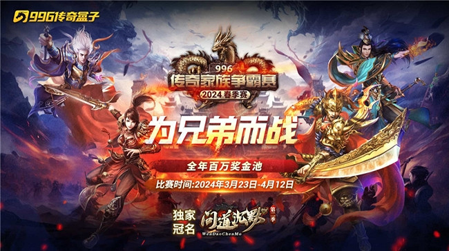 996傳奇盒子電競賽開啟蘿卜蹲模式,2024上半年共有4場賽事等你加入 996傳奇盒子電競賽開啟蘿卜蹲模式,2024上半年共有4場賽事等你加入