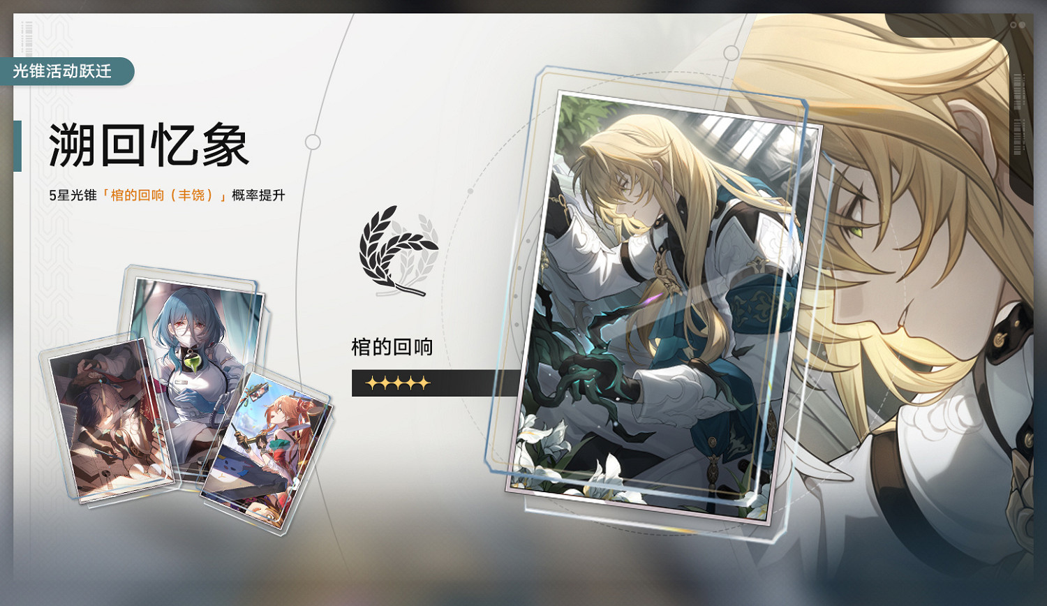 《崩壞：星穹鐵道》2.1版本新角色 光錐 活動情報