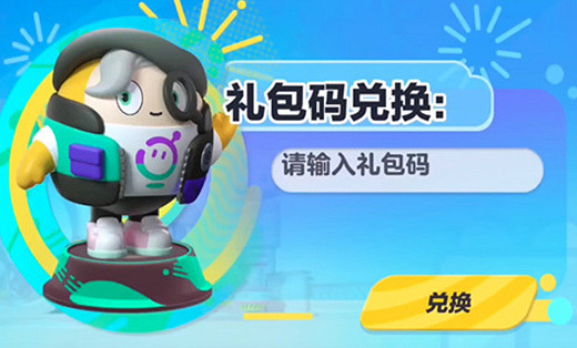 蛋仔派對4月最新禮包兌換碼大全 蛋仔派對4月最新禮包兌換碼大全