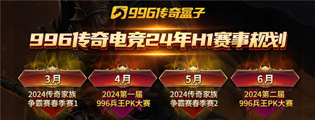 996傳奇盒子電競賽開啟蘿卜蹲模式,2024上半年共有4場賽事等你加入 996傳奇盒子電競賽開啟蘿卜蹲模式,2024上半年共有4場賽事等你加入