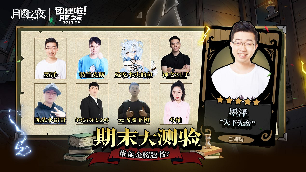 S2賽季期末大測驗，《月圓之夜》主播對弈團建來襲