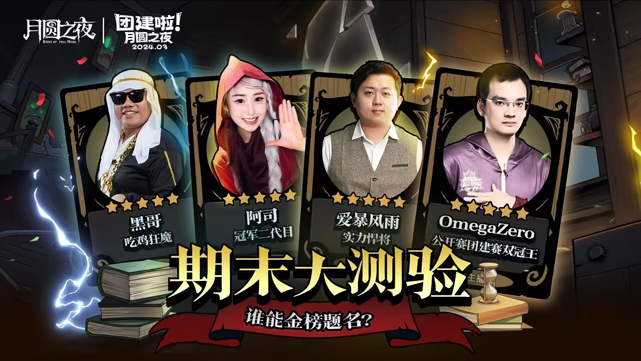 S2賽季期末大測驗，《月圓之夜》主播對弈團建來襲
