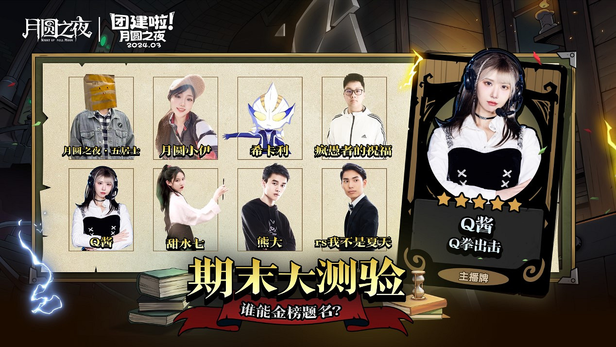 S2賽季期末大測驗，《月圓之夜》主播對弈團建來襲
