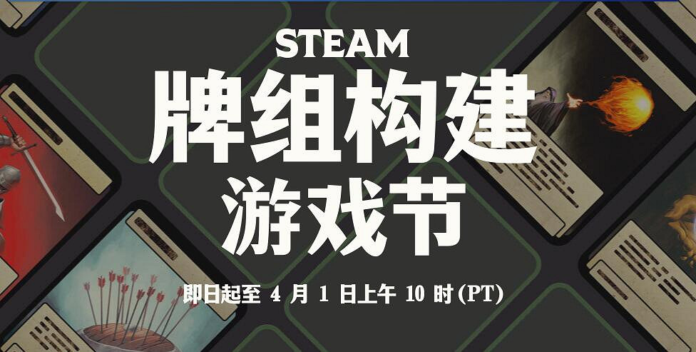Steam推出“牌組構建遊戲節” 3月26日10點開始