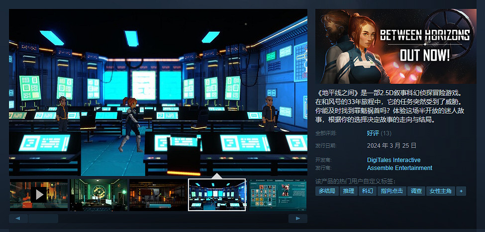 2.5D敘事科幻冒險《地平線之間》上線Steam！售價約新台幣238元