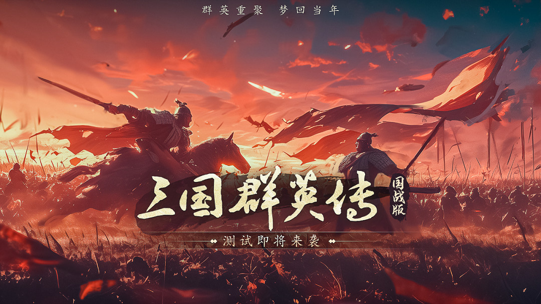 經典IP新作《三國群英傳:國戰版》手遊即將二測 夢回當年 經典IP新作《三國群英傳:國戰版》手遊即將二測 夢回當年
