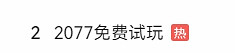 《2077》免費試玩上B站熱搜!網友:我都已經4周目了 《2077》免費試玩上B站熱搜!網友:我都已經4周目了