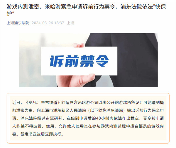 首例遊戲泄密訴前行為保全案:米哈遊為防止提前泄露 首例遊戲泄密訴前行為保全案:米哈遊為防止提前泄露