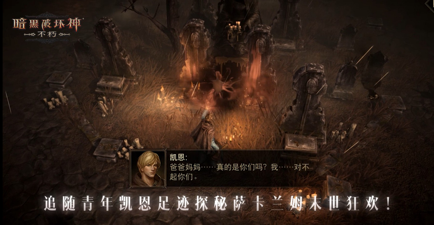 活下去，戰到底！《暗黑破壞神：永生不朽》2024春季版本“暗潮突圍”今日集結遠征