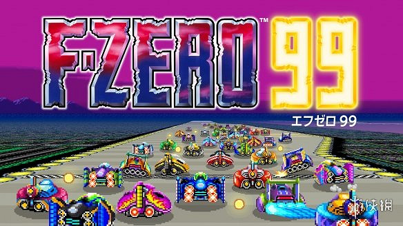 NS會免遊戲《F-ZERO 99》更新明日上線！追加新功能