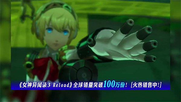 《P3R》官方發布榮耀宣傳片慶祝全球銷量突破100萬份