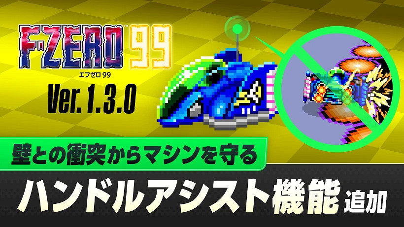 NS會免遊戲《F-ZERO 99》更新明日上線！追加新功能