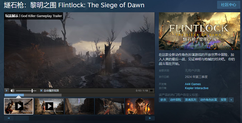 《燧石槍：黎明之圍》官方公開加長版實機遊戲預告