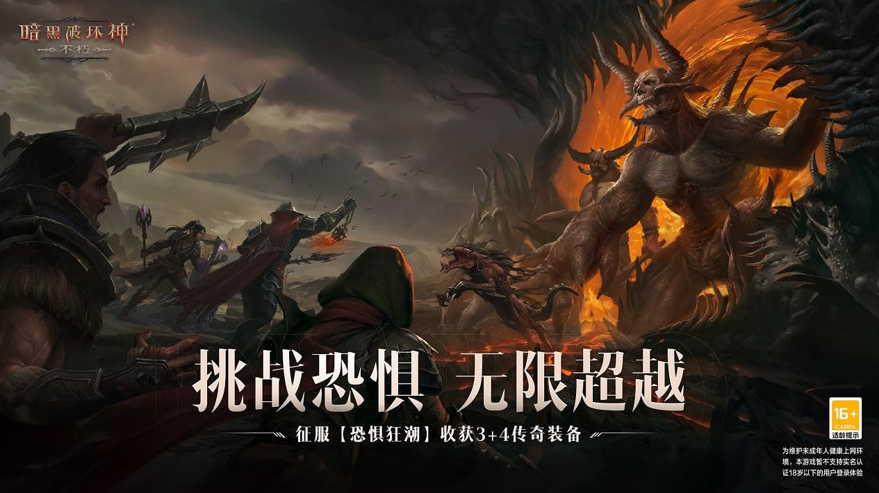 活下去，戰到底！《暗黑破壞神：永生不朽》2024春季版本“暗潮突圍”今日集結遠征