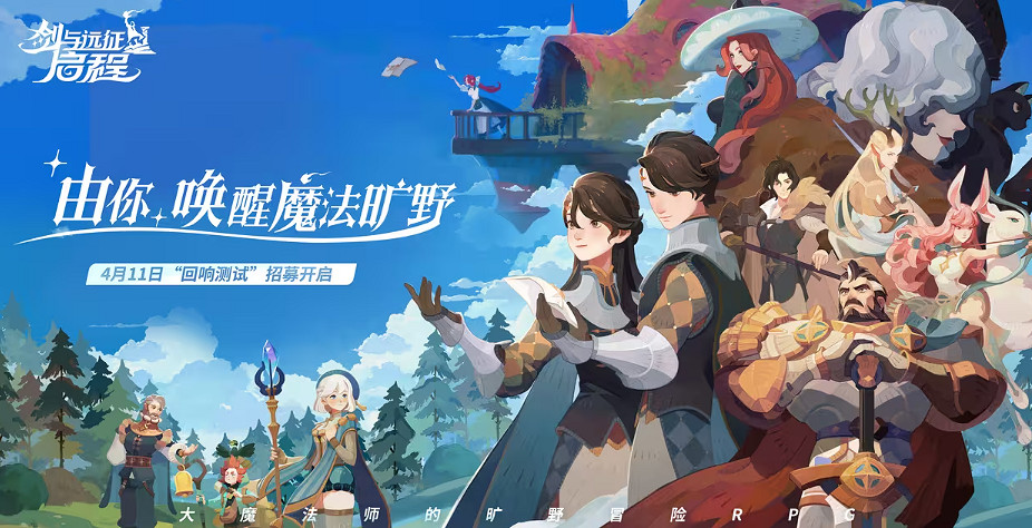 《劍與遠征：啟程》”回響測試“將於4月18日開啟！