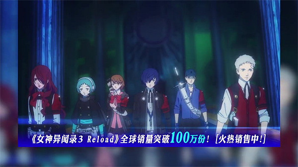 《P3R》官方發布榮耀宣傳片慶祝全球銷量突破100萬份