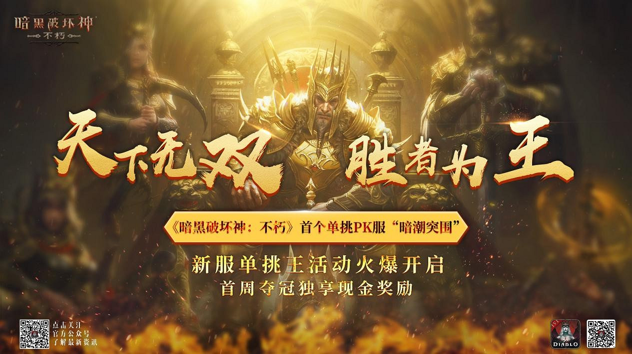 活下去，戰到底！《暗黑破壞神：永生不朽》2024春季版本“暗潮突圍”今日集結遠征