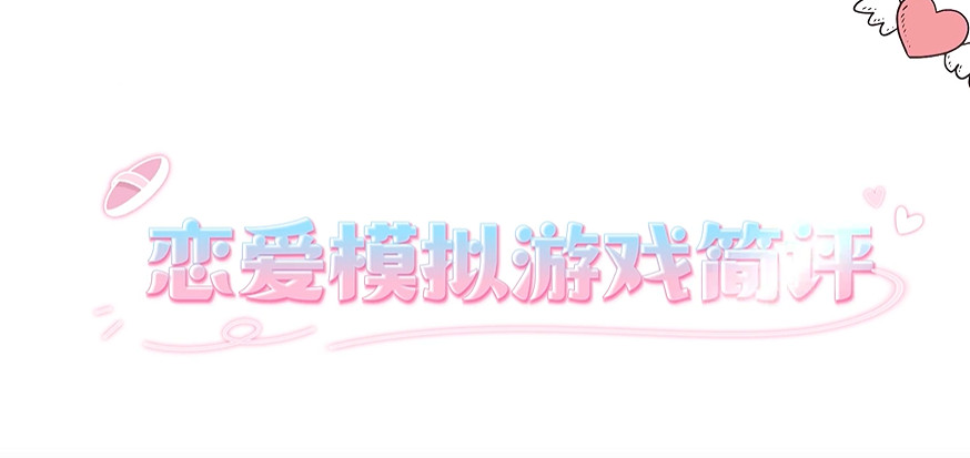 戀愛遊戲泛濫背後的思考:遊戲行業需要承擔更多責任 戀愛遊戲泛濫背後的思考:遊戲行業需要承擔更多責任